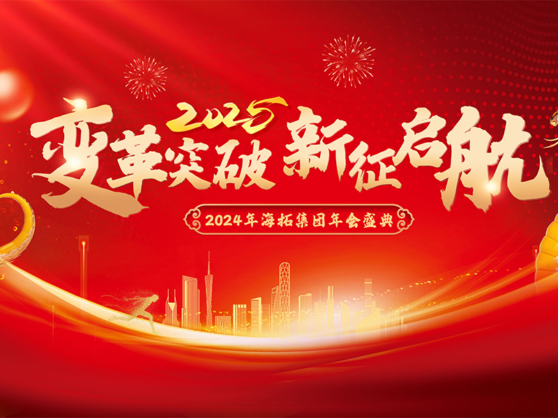 變革突破，新征啟航，2024年海拓集團年會盛典圓滿落幕