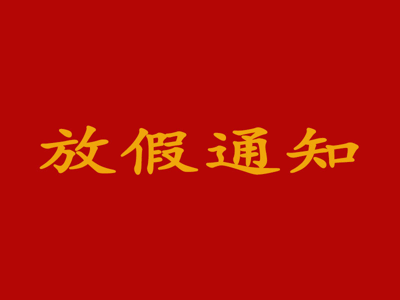 關于2024年元旦節(jié)放假安排的通知