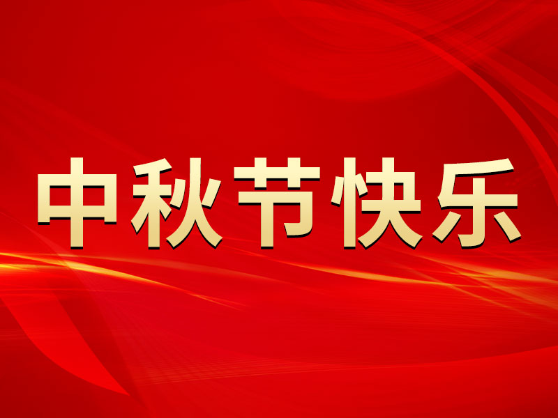 花好月圓，禮遇中秋！海拓集團(tuán)祝您中秋節(jié)快樂！