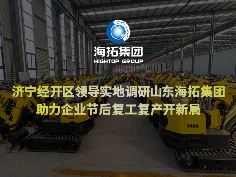 濟寧經(jīng)開區(qū)領(lǐng)導(dǎo)實地調(diào)研山東海拓集團，助力企業(yè)節(jié)后復(fù)工復(fù)產(chǎn)開新局