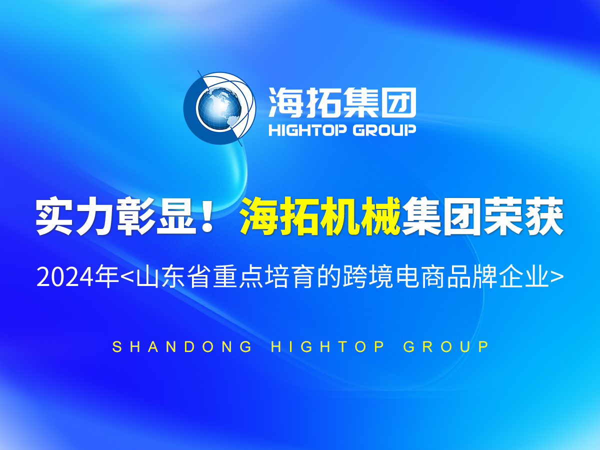 實(shí)力彰顯！海拓機(jī)械集團(tuán)榮獲 2024年<山東省重點(diǎn)培育的跨境電商品牌企業(yè)>