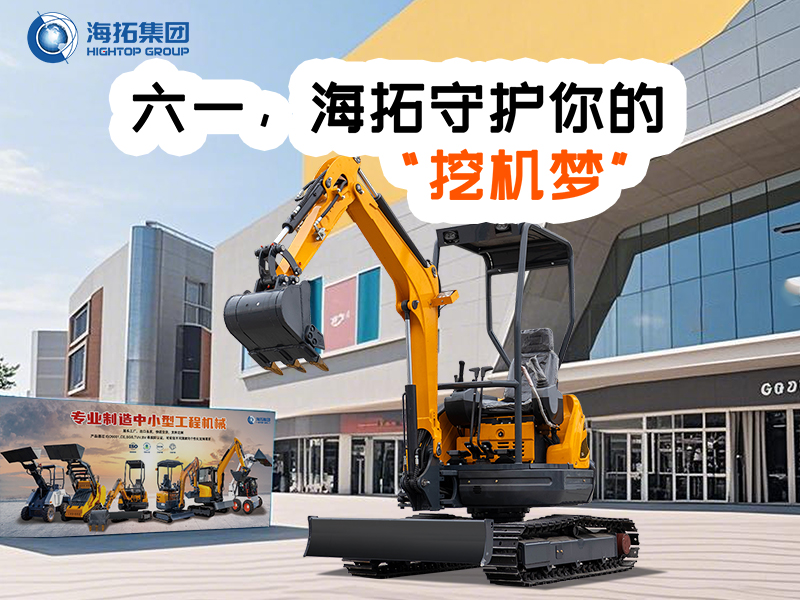 六一，海拓守護你的“挖機夢”