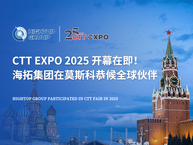 CTT Expo 2025 開幕在即！海拓集團在莫斯科恭候全球伙伴
