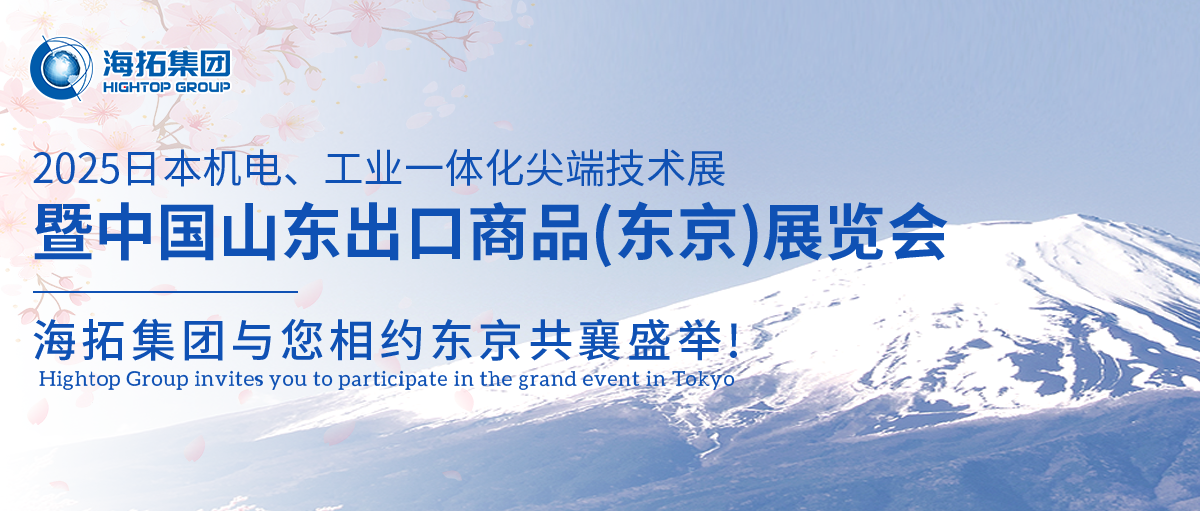 【展會邀約】山東海拓集團閃耀出征日本機電展，邀您共赴東京之約！